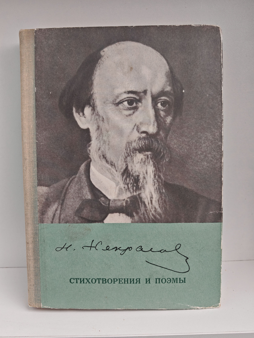 Н. А. Некрасов. Стихотворения и поэмы