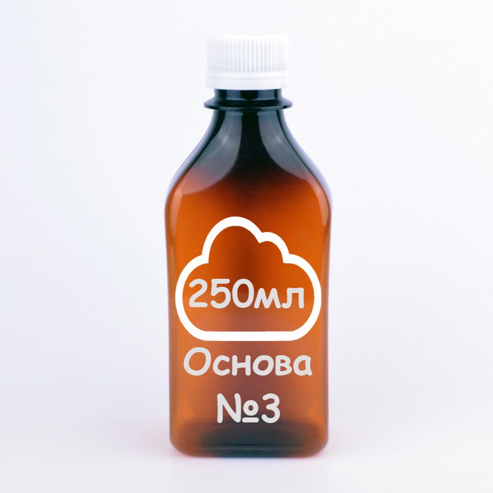 ОСНОВА by LIGHT CLOUD 250ml 3mg