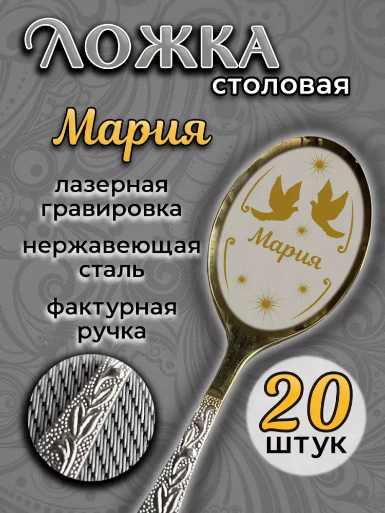 Ложка столовая Мария (набор)