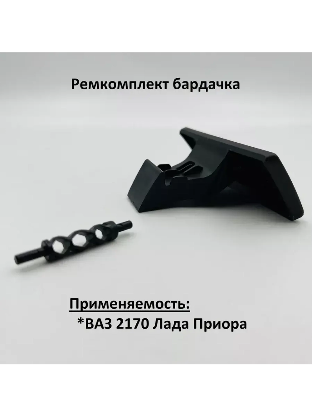 Ремкомплект бардачка Приора черный