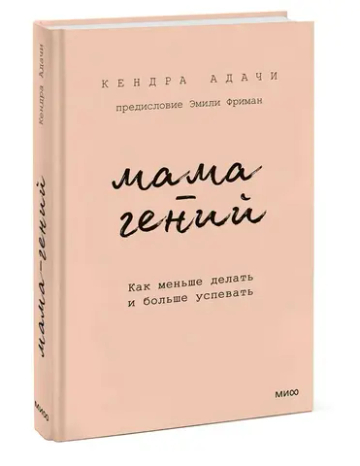 Мама-гений. Как меньше делать и больше успевать