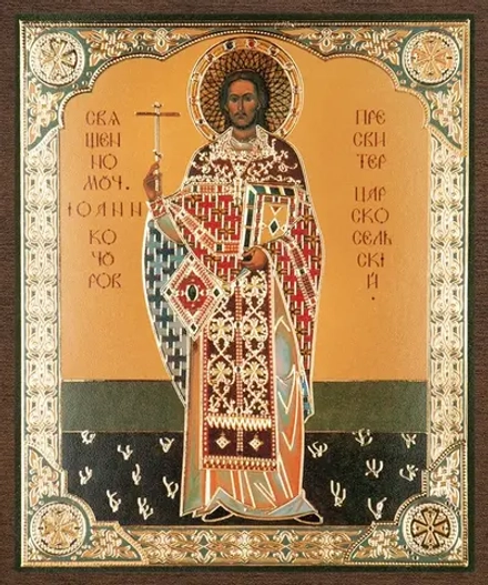 Икона "Иоанн Кочуров (Царскосельский)" 10х12 на МДФ-6