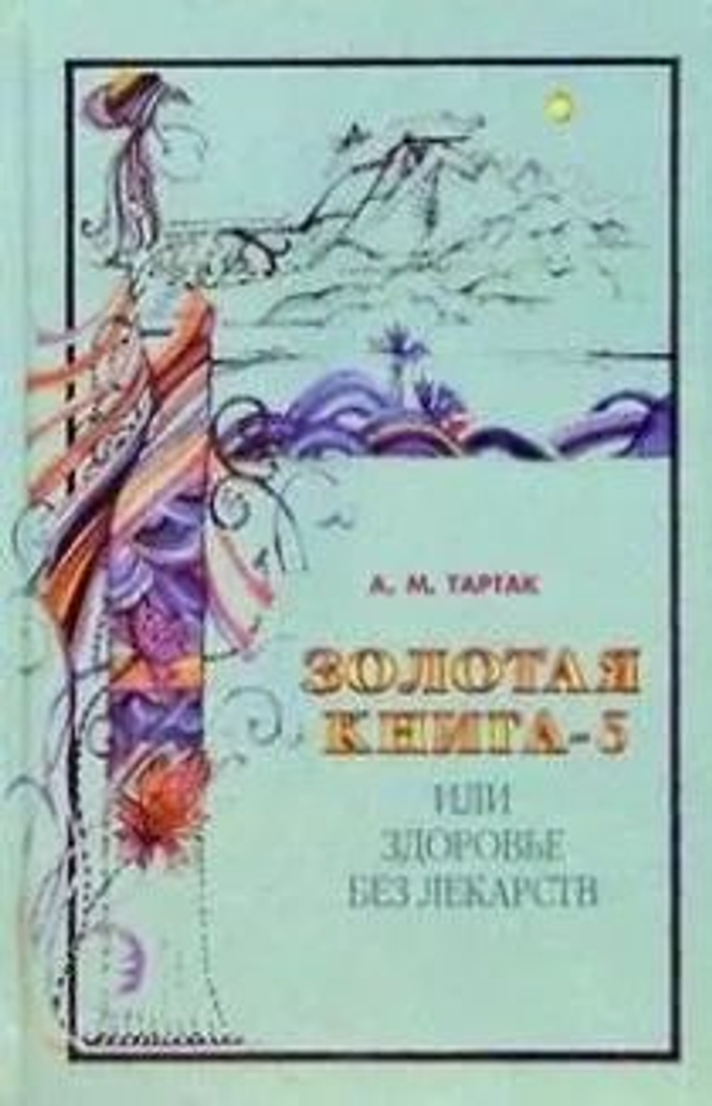 Золотая книга- 5, или Здоровье без лекарств