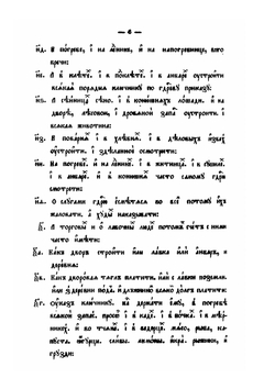 Домострой по списку императорского общества истории и древностей российских | Нет автора