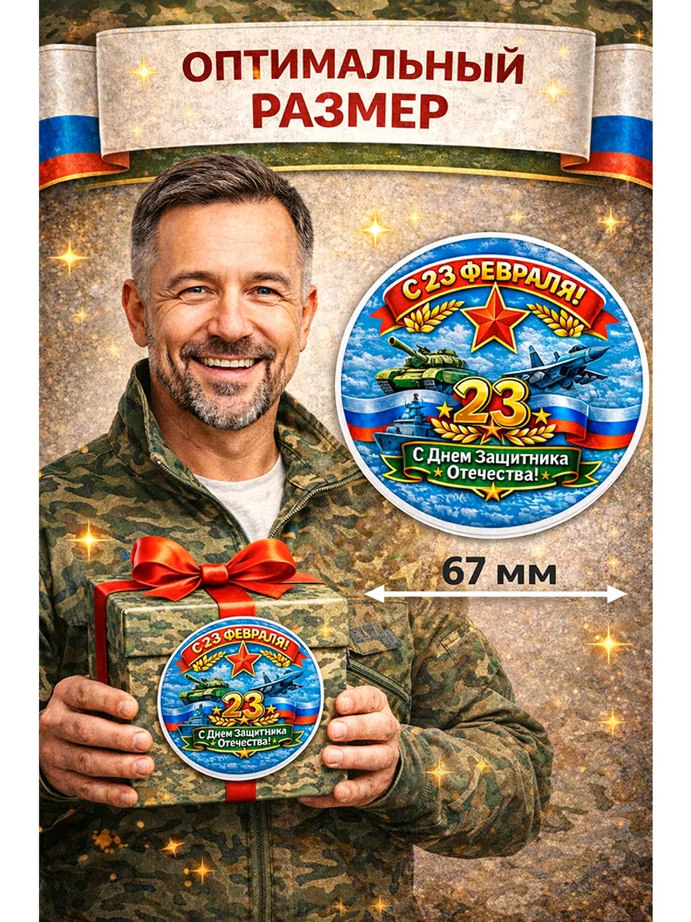Стикер-наклейка для подарка с 23 февраля (67мм)