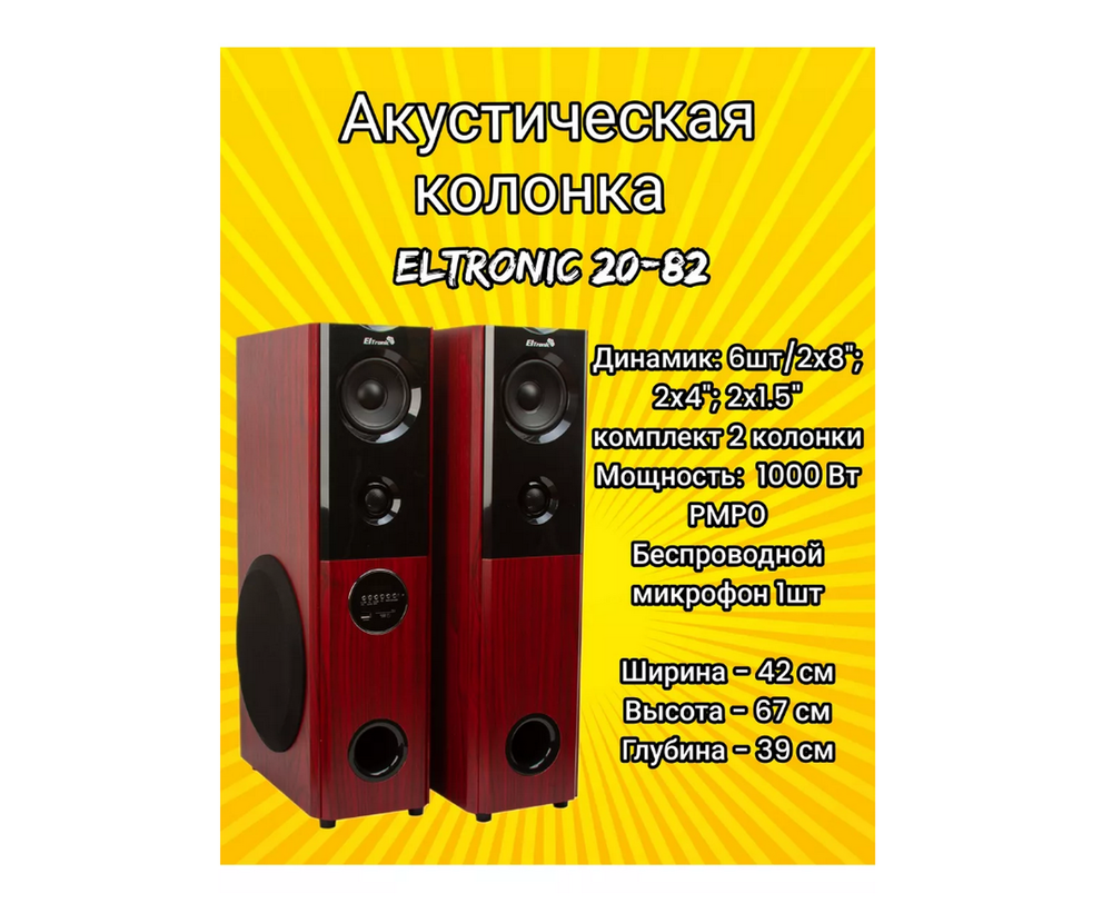 Акустика напольная Eltronic ART 20-82 пара