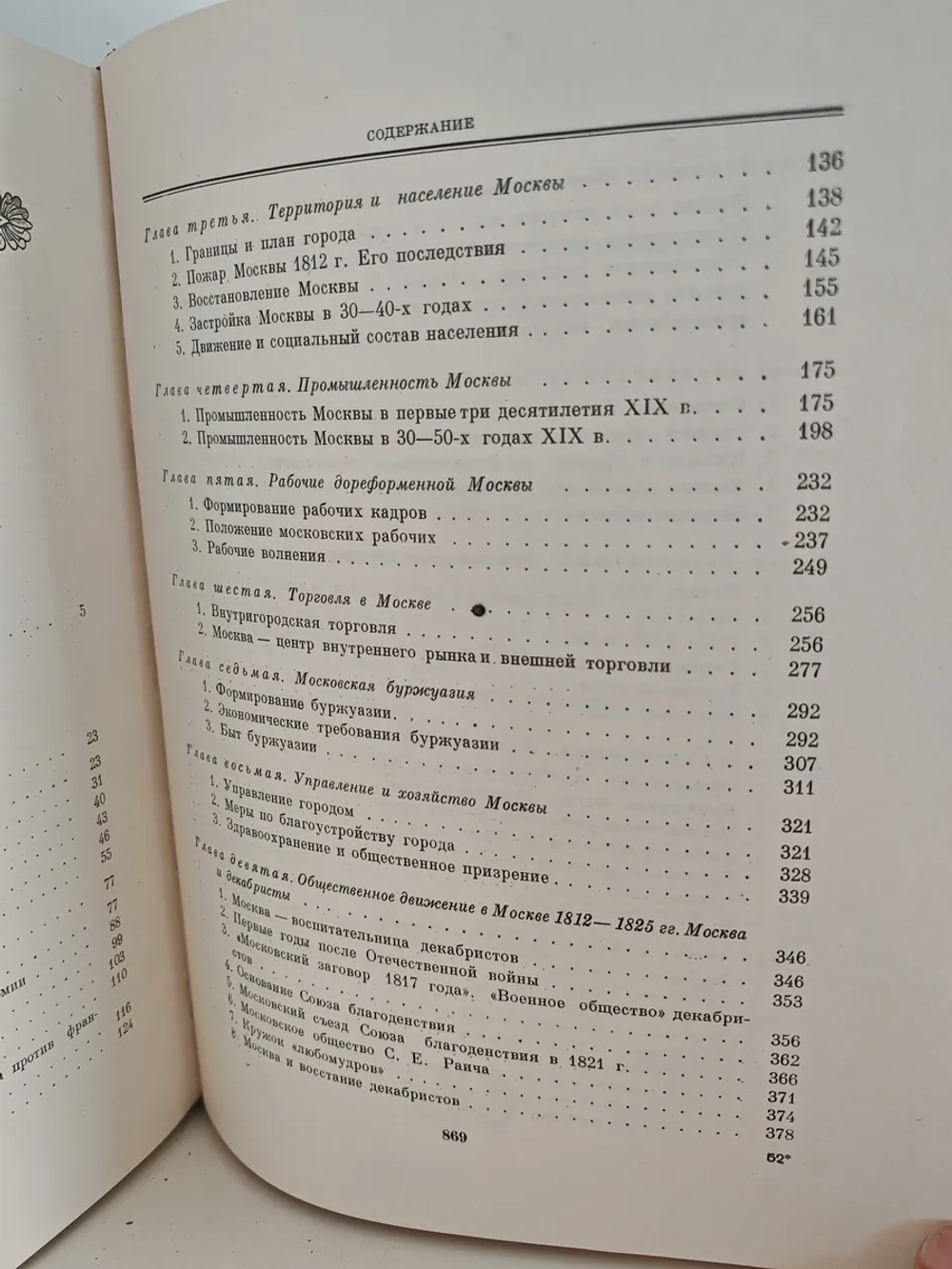 История Москвы. Том 3. Период разложения крепостного строя