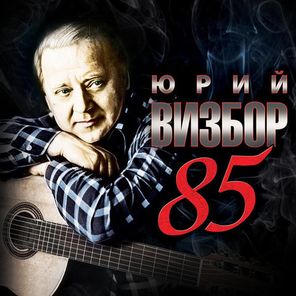Юрий Визбор / 85 (3CD)