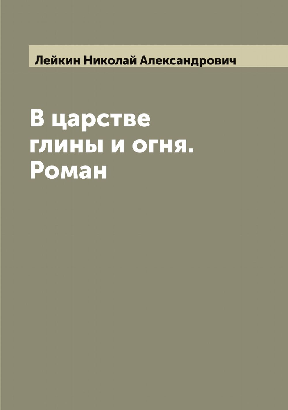 В царстве глины и огня. Роман | Лейкин Николай Александрович