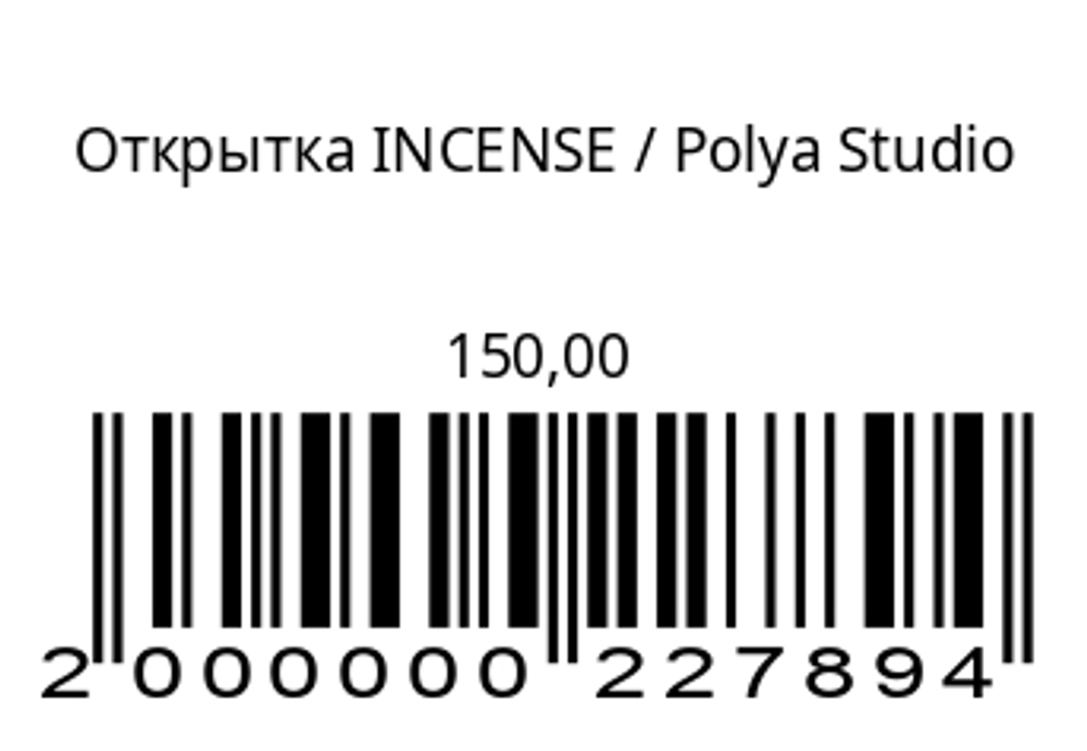 Открытка INCENSE