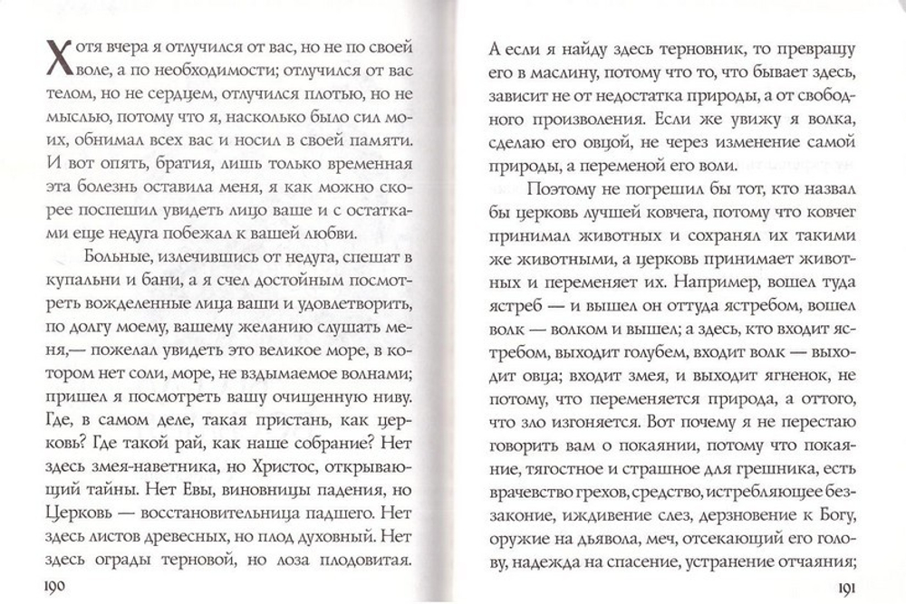 Беседы о покаянии. Свт. Иоанн Златоуст