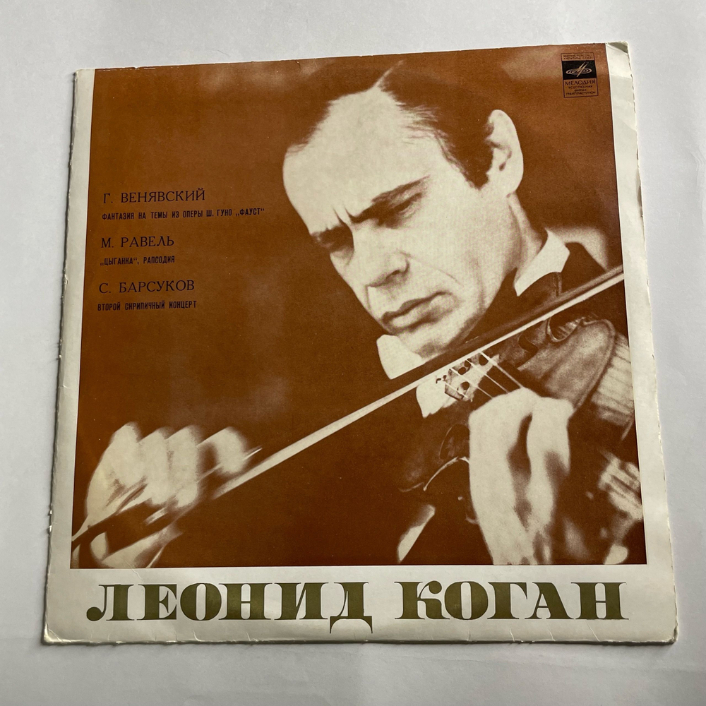 Винтажная виниловая пластинка LP Леонид Коган, Фантазия На Тему Из Оперы Ш. Гуно Фауст, Концерт № 2 Для Скрипки С Оркестром (СССР 1972)