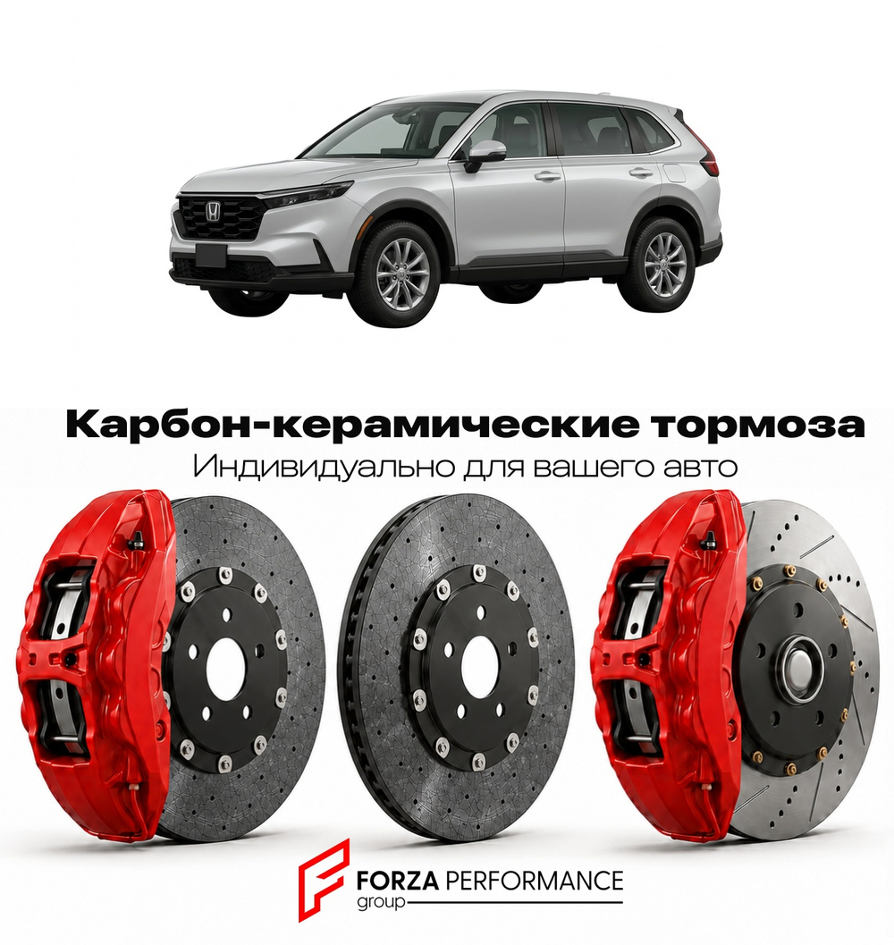 Карбон-керамическая тормозная система для Honda CR-V V RW 2016-2022 Хонда