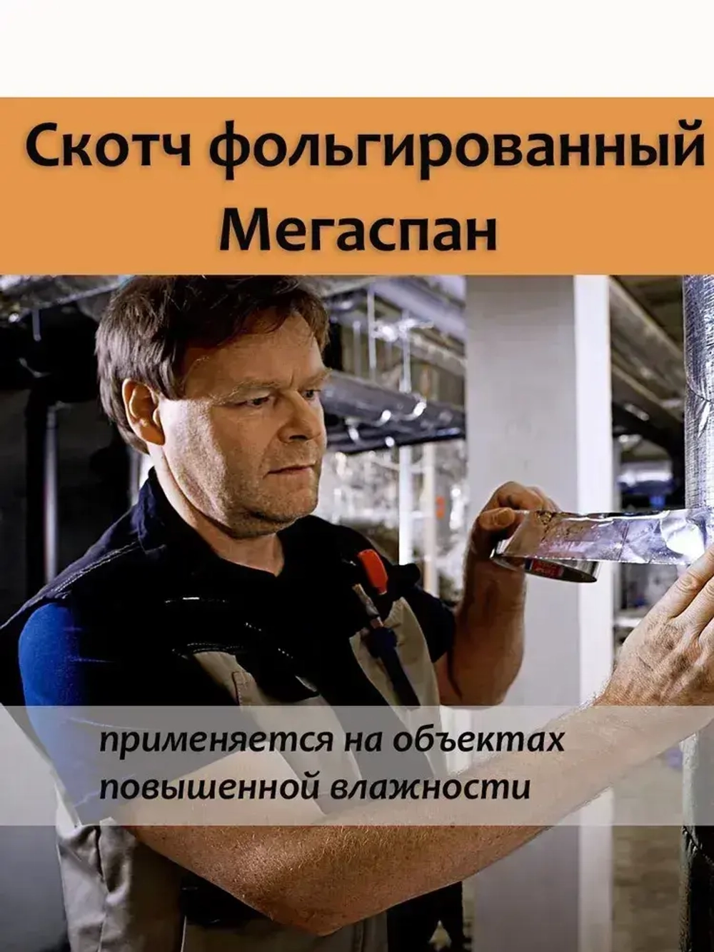 Скотч фольгированный для бани Мегаспан алюминиевый 50мм*50м термостойкий, лента монтажная, универсальная, для герметизации трубопроводов, систем вентиляции, кондиционирования