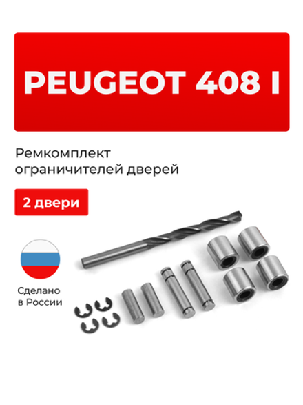 Ремкомплект ограничителей дверей PEUGEOT 408 (I) (2 двери, тип 80) 2012-2017