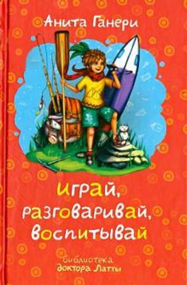 Играй, разговаривай, воспитывай