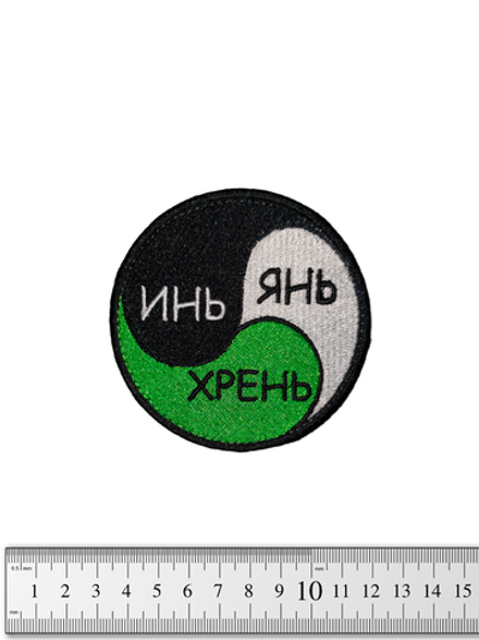 Шеврон Инь-Янь-Хрень вышивка