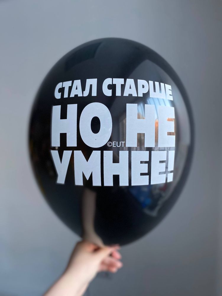 Воздушный шар с надписью черный «стал старше, но не умнее» 35см ПАЛИТРА №4254