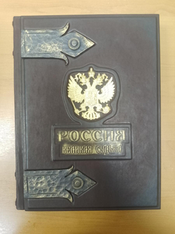 "Россия. Великая судьба" Книга подарочная в кожаном переплете и с трехсторонним золотым обрезом