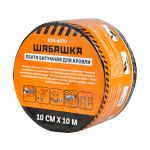 Лента кровельная битумная 10смх10м алюминий "Шабашка " 034-4070