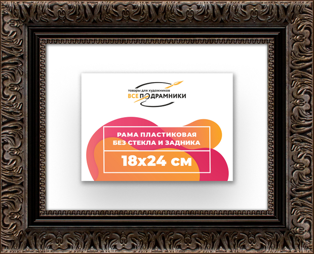 Рама 18x24 для картин и фотографий