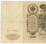 Кредитный билет 100 рублей 1910 год. Управляющий Коншин, кассир Афанасьев БХ 149621. F-VF