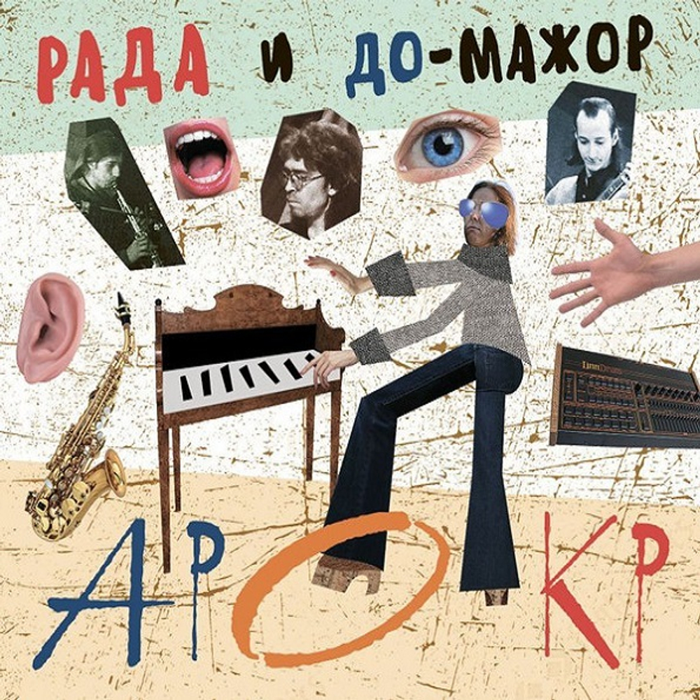 Рада и До Мажор / Арокр (CD)