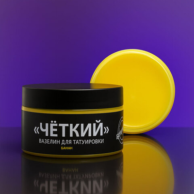 «ЧЕТКИЙ» Вазелин для татуировки с ароматом Банана