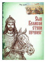 Сын Великой степи печенег. Ирина Савкина