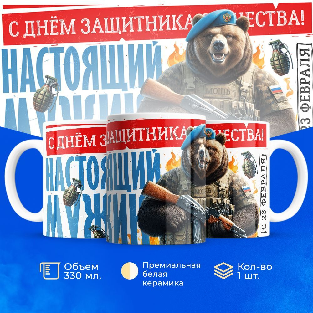 Кружка, с 23 февраля, 330мл, 1шт