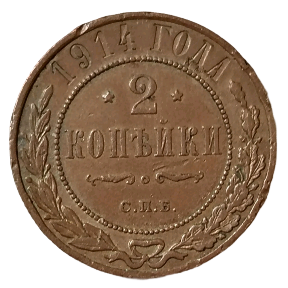Монета Российской Империи 2 копейки 1914 год