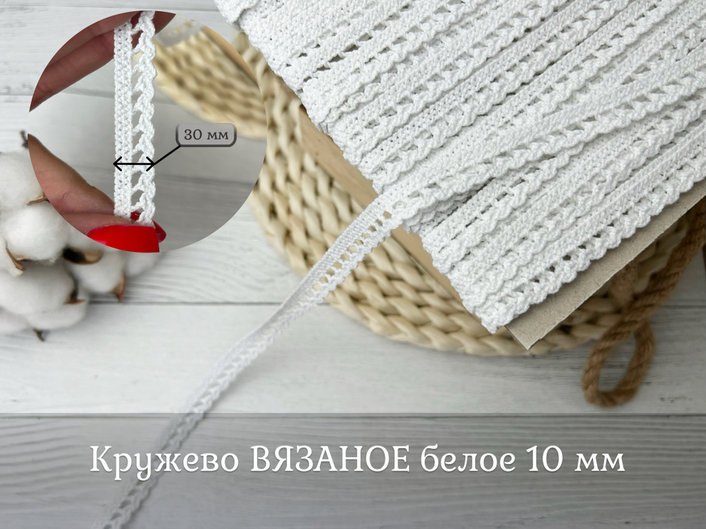 Кружево ВЯЗАНОЕ белое 10 мм