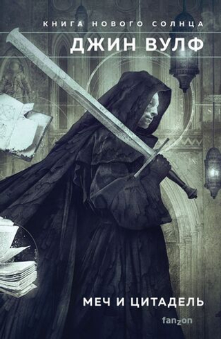 Меч и Цитадель. Джин Вулф