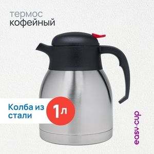 Емкость колбы кофейного термоса - 1 литр