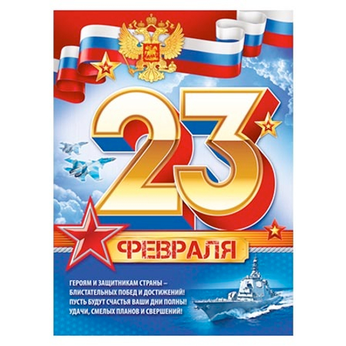 Плакат "с 23 февраля"