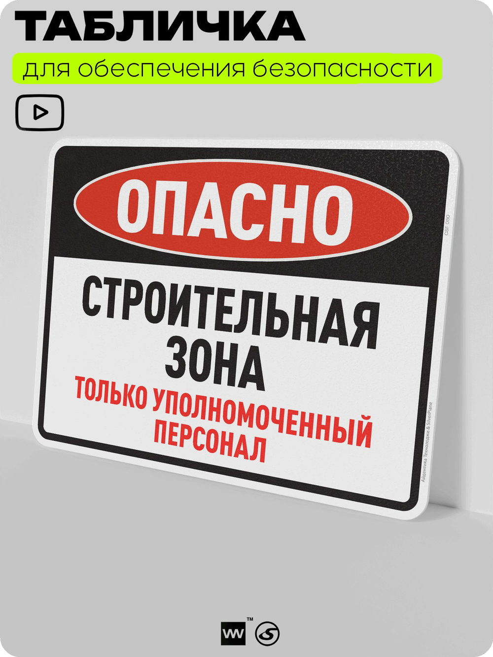 Табличка для обеспечения безопасности "Опасно, строительная зона", для производства, предприятия, организаций, 40х30 см, Silver Plane x Айдентика Технолоджи
