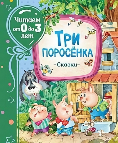 Читаем от 0 до 3 лет. Три поросенка. Сказки. (Росмэн)