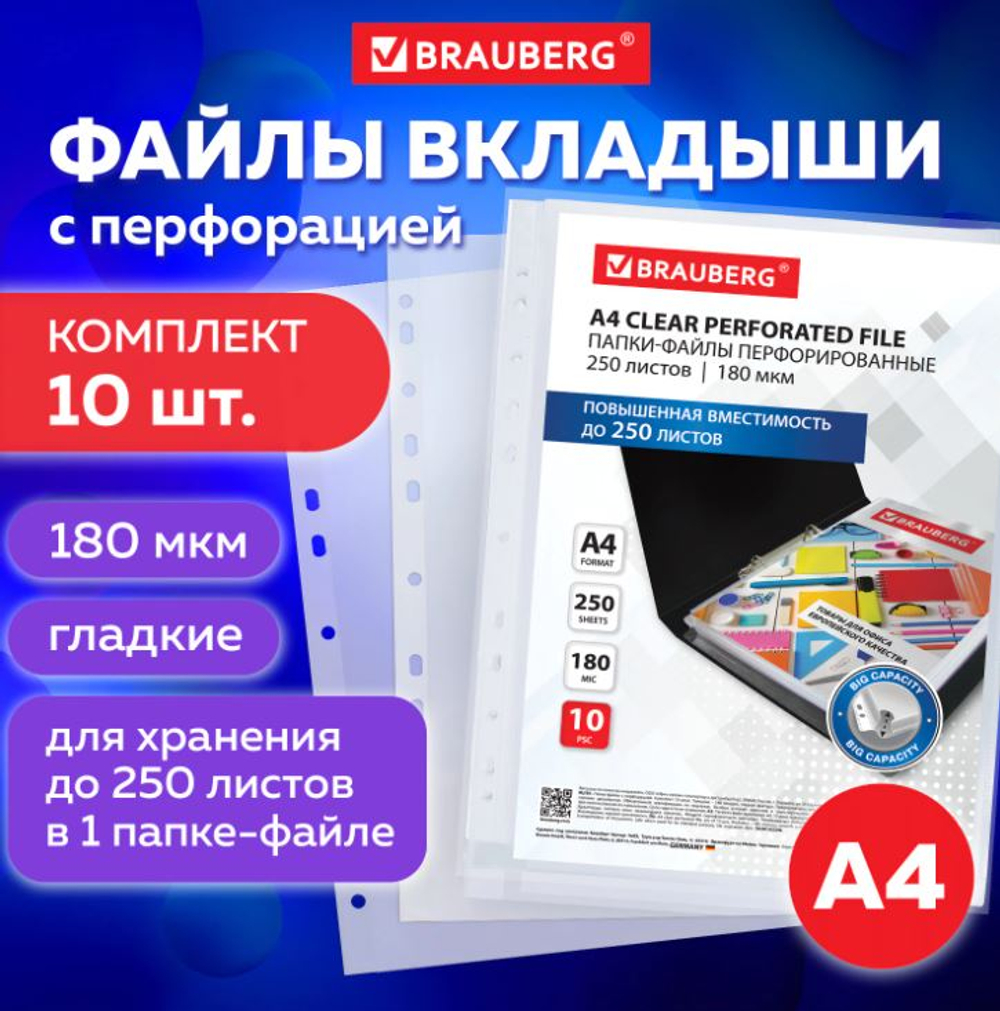 Папки-файлы (10 шт) с перфорацией BRAUBERG, 226833