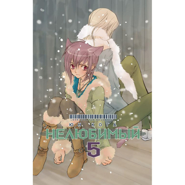 Манга Нелюбимый, т. 5