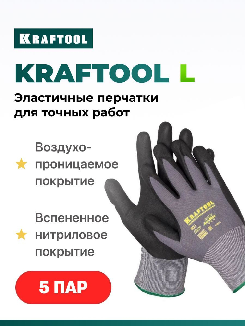 5 пар Перчатки рабочие KRAFTOOL EXPERT L, со вспененным нитриловым покрытием. Стройка / Ремонт / Сад