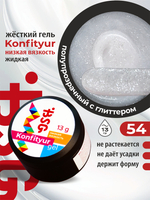 BSG Жёсткий гель для наращивания Konfityur НИЗКАЯ ВЯЗКОСТЬ №54 (13 г)
