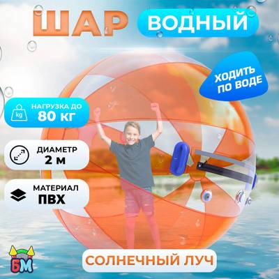 Аттракцион Водный шар ПВХ «Солнечный луч» 2*2*2 м