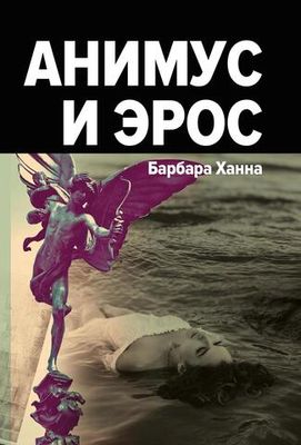 Анимус и эрос