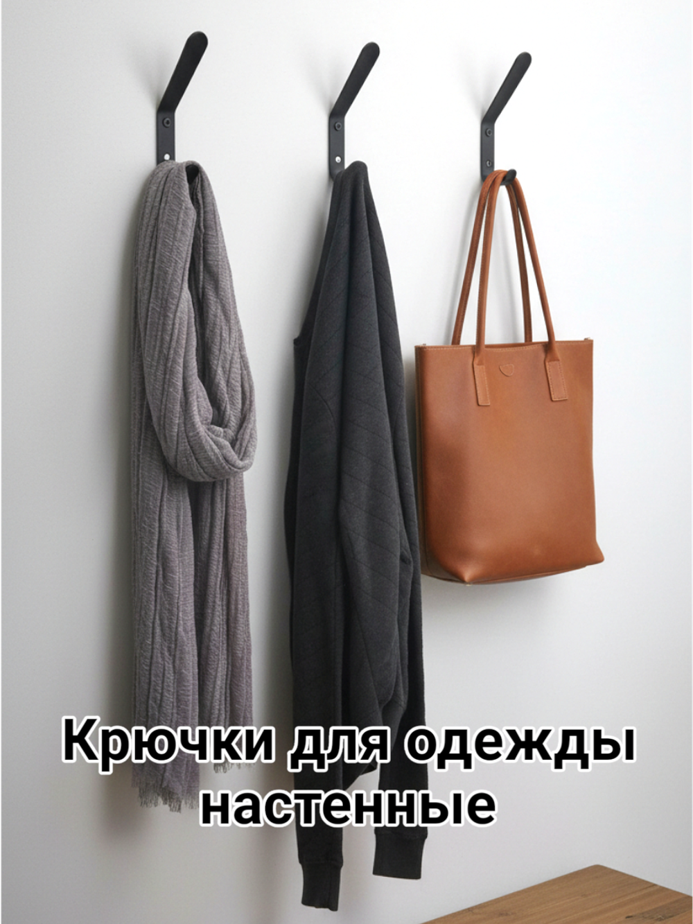 Крючки для одежды в прихожую настенные металлические