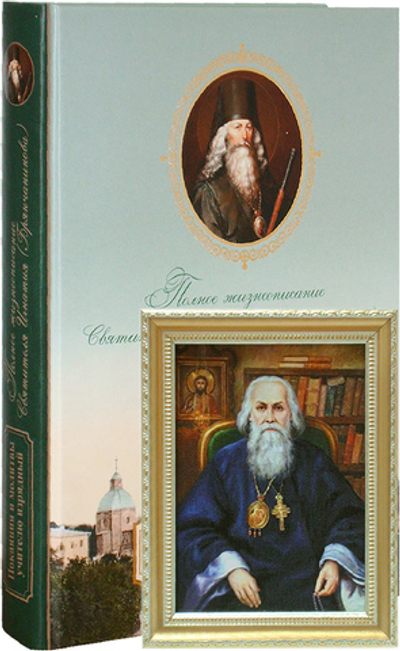 Покаяния и молитвы учителю изрядный. Полное жизнеописание свт. Игнатия (Брянчанинова) с репродукцией
