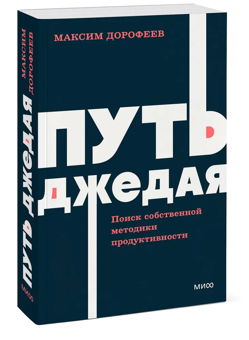 Путь джедая. Поиск собственной методики продуктивности. NEON Pocketbooks