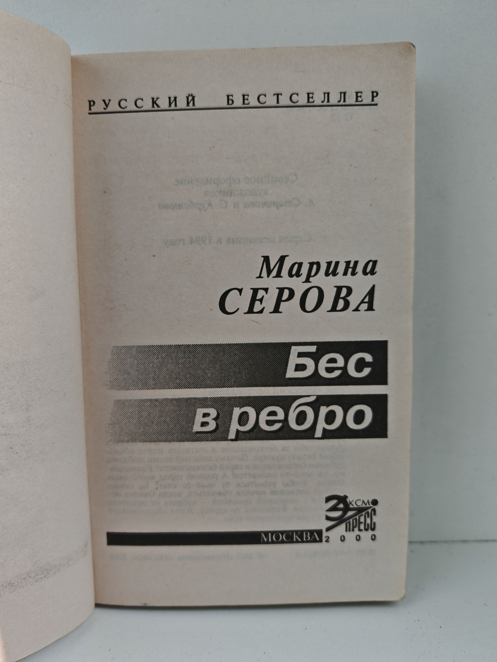 Бес в ребро