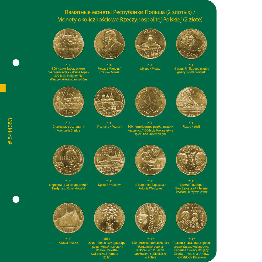Альбом для монет "Памятные монеты Республики Польша (2 злотых)". Том 3 Albo Numismatico