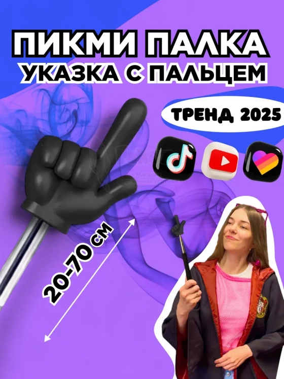 Пикми палочка - пигми палка указка с пальцем черная 1 шт