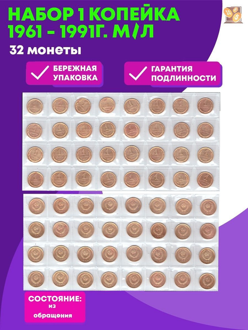 Набор 1 копейка 1961 - 1991 Г. М/Л (32 монеты)